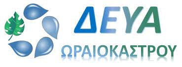 ΔΕΥΑ Ωραιοκάστρου