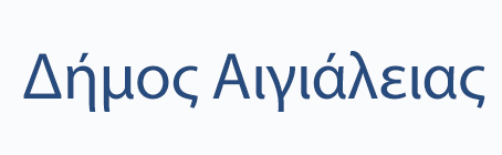 ΔΗΜΟΣ ΑΙΓΙΑΛΕΙΑΣ