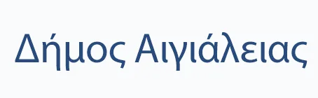 ΔΗΜΟΣ ΑΙΓΙΑΛΕΙΑΣ